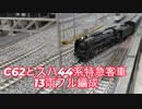【Nゲージ】【字幕改良版】C62とスハ44系特急はとフル編成