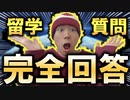 留学前の悩みを動画1本で全解決！どのエージェントよりリアルな質問回答【全留学生対応】