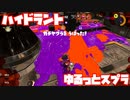 【スプラトゥーン3Fresh Season】ゆるっとスプラ！【ハイドラント】