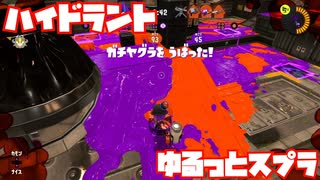 【スプラトゥーン3Fresh Season】ゆるっとスプラ！【ハイドラント】