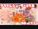 【スプラトゥーン3Fresh Season】ゆるっとスプラ！【プライムシューターコラボ】