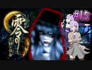 【零 ～月蝕の仮面～】月光に響く旋律　～Part.15～【結月ゆかり実況】