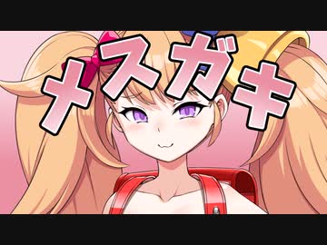 メスガキになんて負けないゾ！