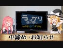 「第21回うっかり卓ゲ祭り」中締め的な動画(お知らせなど)