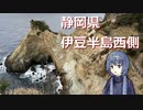 【CeVIO車載】つづみさんのちょっとしたトラベル_伊豆半島西側編