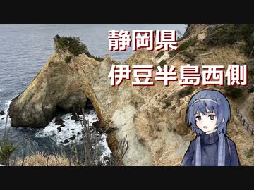 【CeVIO車載】つづみさんのちょっとしたトラベル_伊豆半島西側編