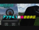【アプデ4.1】実装前後徹底検証！アーマー弱体化・ドローン強化検証！【PS5/PS4/PC/Batlefield2042/BF2042/バトルフィールド2042/アデル】