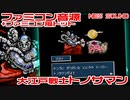 ファミコン音源　大江戸戦士トノサマン
