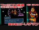 ファミコン音源　冥界戦士トリサマン