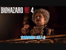 【ネタバレあり】バイオハザード RE:4 をやる Part 10【ホラー】