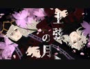 【鬼滅のMMD】童磨・教祖様【 上弦の月 】