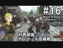 【Mount&Blade2】騎士のお姉さん実況 16【Bannerlord】