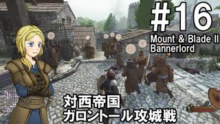 【Mount&Blade2】騎士のお姉さん実況 16【Bannerlord】