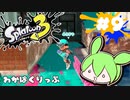 【スプラトゥーン3】浅瀬ちゃぷちゃぷ#9