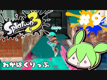 【スプラトゥーン3】浅瀬ちゃぷちゃぷ#9