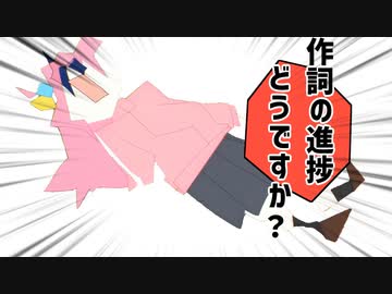 作詞の進捗どうですか？