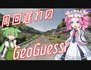 【GeoGuessr】周回遅れのジオゲッサー #12-3