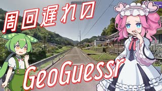 【GeoGuessr】周回遅れのジオゲッサー #12-3