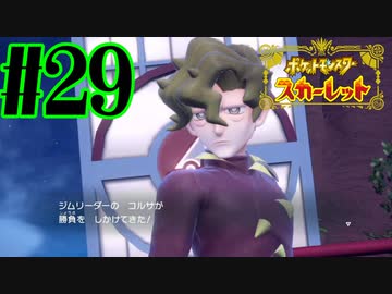 【実況】あくポケモンを求めて！ポケモンスカーレット　#29