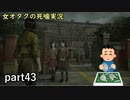 【女オタク実況】死噛　part43