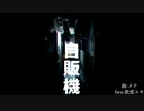 自販機　feat.歌愛ユキ