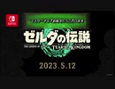 【日本人の反応】プロデューサーの青沼英二がプレイする『ゼルダの伝説　ティアーズ オブ ザ キングダム』を眺める