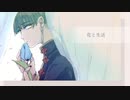 花と生活　UTAUカバー／末惰刻