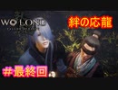 【ウォーロン #最終回】臥龍の見通す未来に、僕は存在しているのだろうか【Wo Long: Fallen Dynasty】