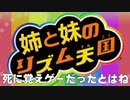 【姉妹で】大遅延リズム天国