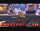 【マリオカート8DX】突発性マリオカート part22【実況】