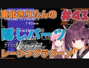 【レーシングラグーン】東北きりたんのYOKOHAMA最速伝説#EX04 隠しパーツ紹介【VOICEROID実況】