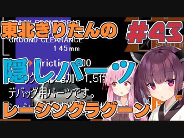 【レーシングラグーン】東北きりたんのYOKOHAMA最速伝説#EX04 隠しパーツ紹介【VOICEROID実況】