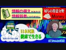 奴らの得意分野「Money」。日本人は、健康で生き生きと快活に。クスリ漬けがいいですか？それとも。0.9％の塩漬けがいいですか？
