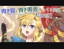 【BotW】青き猫と青き勇者　part21【ゆっくり実況】