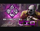 【DBD part222】またしても執拗な狩りが活躍してしまったか…【ゆっくり実況プレイ】