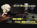 【VOICEVOX実況】スーパーギャルのバトオペ2　＃016【バトオペ2】
