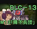 また地球を救うリス【DLC-13】降下兵団【地球防衛軍6】