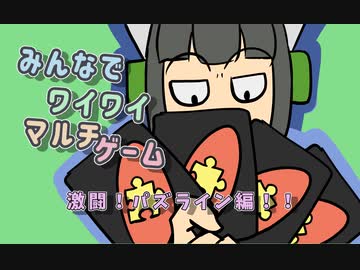 【ボイロ実況】みんなでワイワイ マルチゲーム_単発１０【パズライン】