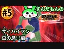 サイバイマンが処刑されたずんだもん #5 レイダー：ベジータ【ドラゴンボール ザ ブレイカーズ】【ずんだもん実況プレイ動画】
