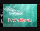 小柄な少年が語る『オガミ様の話』【ぼくはきっと知っている】#3