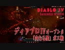 【Diablo IV】Open Beta/クエスト「内なる闇（Darkness Within）」傷だらけの男爵との戦闘（バーバリアンLv4二刀流装備）