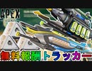 【サン・スクワッド】開始！今だけしか入手できない無料報酬が神過ぎる！これは絶対に見逃すな！【コレクションイベント】【スーパーレジェンド】【リーク】【APEX LEGENDS/エーペックスレジェンズ】