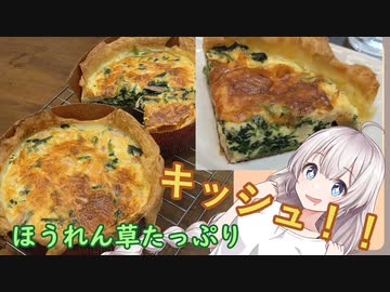 紲星あかりの一人メシ【キッシュ】