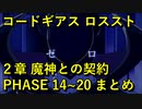 【ロススト】２章魔神との契約 PHASE 14~20 【フルボイス】 まとめ メインストーリー ギアジェネユーザーの方もアニバ前に是非！【コードギアス 反逆のルルーシュ ロストストーリーズ】