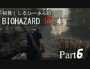 初見！しるひーさんのバイオRE4 Part6