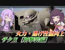 【ガンエボ】伸びた強みを押し付けろ！【射ザク】【VOICEROID実況】