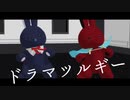 【MMD刀剣乱舞】どらまうさぎー（ラビコレ）