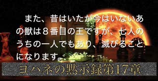 ヨハネの黙示録第１７章