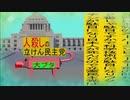 立憲民主党は人殺しのWondershare版３７