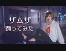 【MARII】ザムザ【踊ってみた】